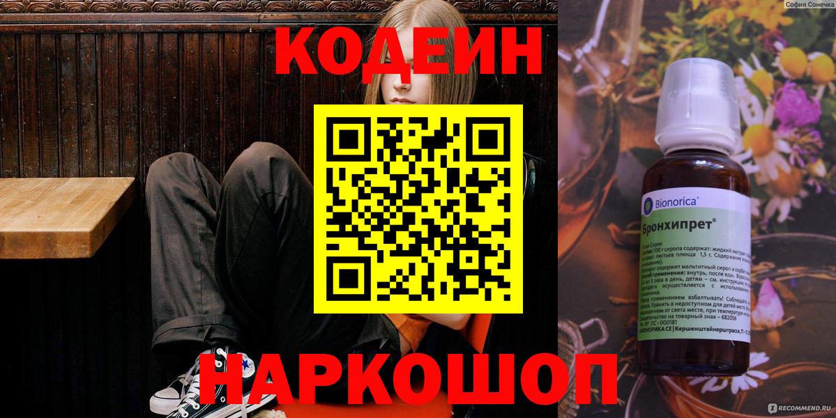 Кодеиновый сироп Lean Purple Drank  Вход с VPN  Codein Purple Drank  Майкоп 